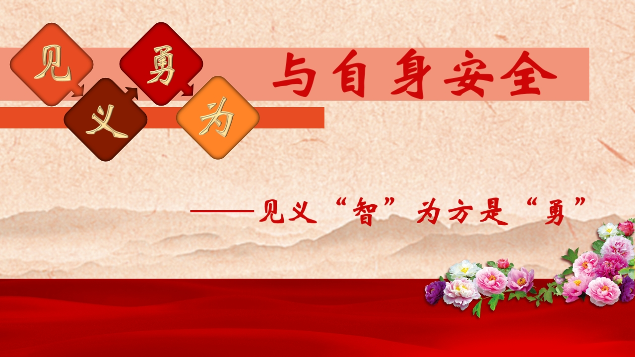 初中安全教育《预防和应对社会暴力伤害事件的发生—见义勇为与自身安全 》郑老师【市级】